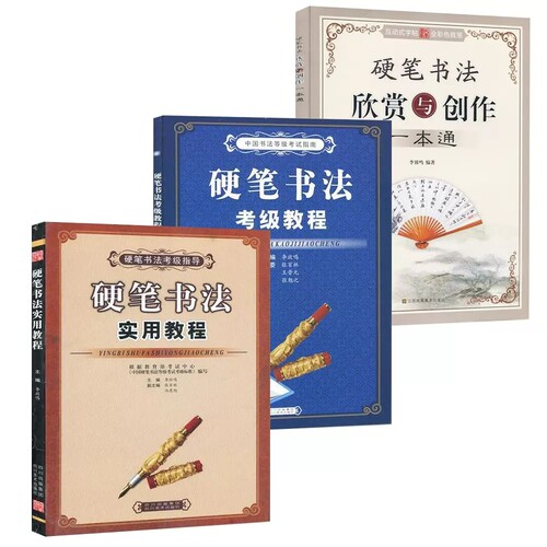 硬笔书法实用教程考级教程欣赏