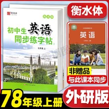2025秋新版新教材初中外研版衡水体英语字帖七年级上册八年级上册下册初中生外研社英语同步练字帖描红笔墨先锋