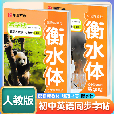 写字课英语人教版衡水体字帖初中