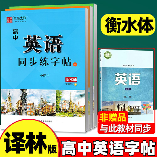 译林版高中英语字帖衡水体