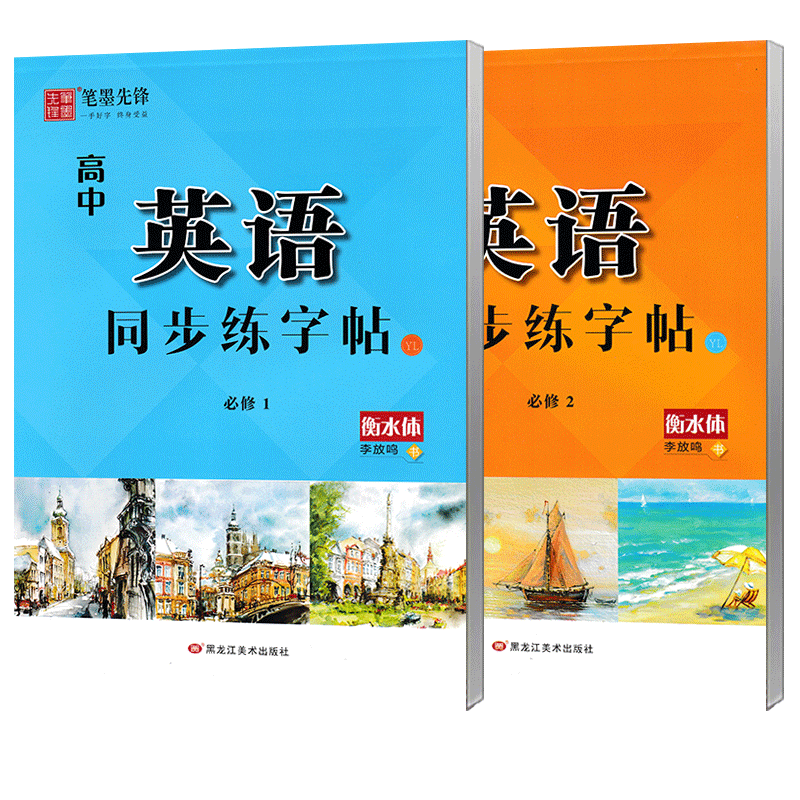 译林版高中英语字帖衡水体