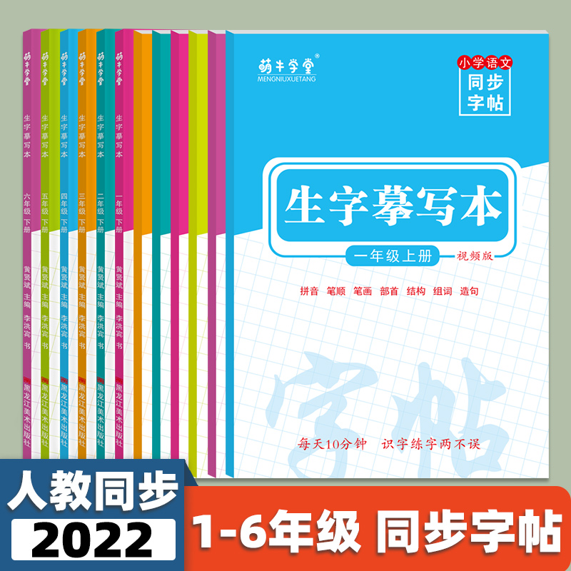 小学生语文同步字帖楷书一二三四五六年级上册下册生字摹写本萌牛学堂小学生练字帖每日一练黑龙江美术出版社