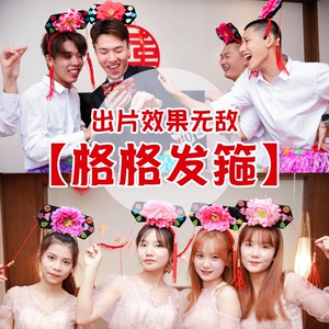 接亲还珠格格头饰帽子发箍大人宫廷宫女搞怪创意搞笑结婚拍照道具