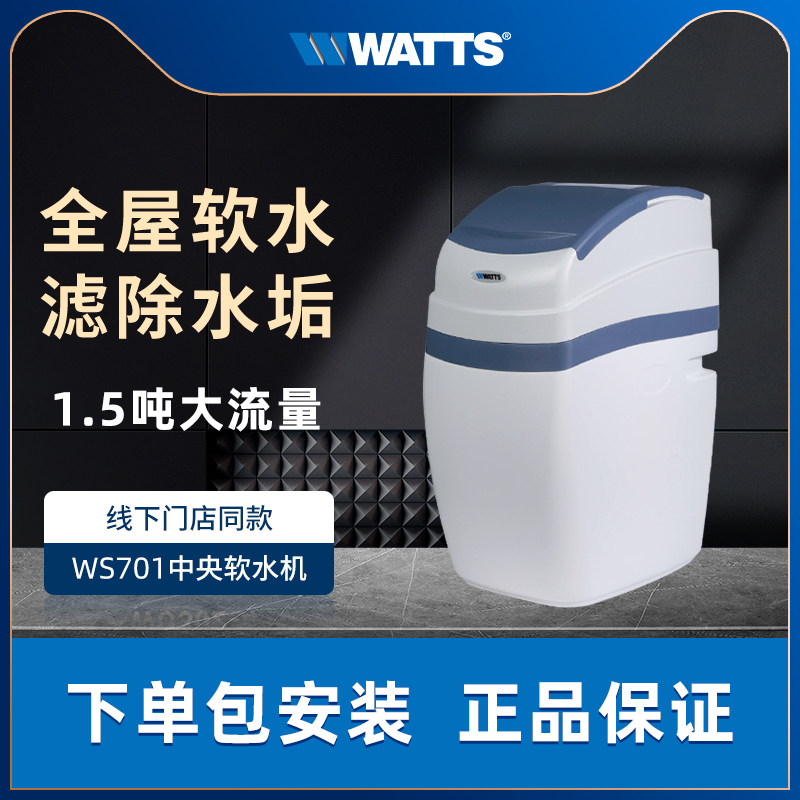 美国沃茨中央软水机家用全屋净水系统全自动除垢软化水质净水器