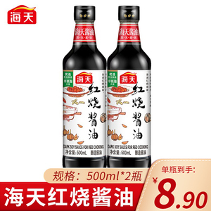 海天红烧酱油500ml*2瓶红烧蒸鱼上色增香酱汁调料酱油瓶装家用