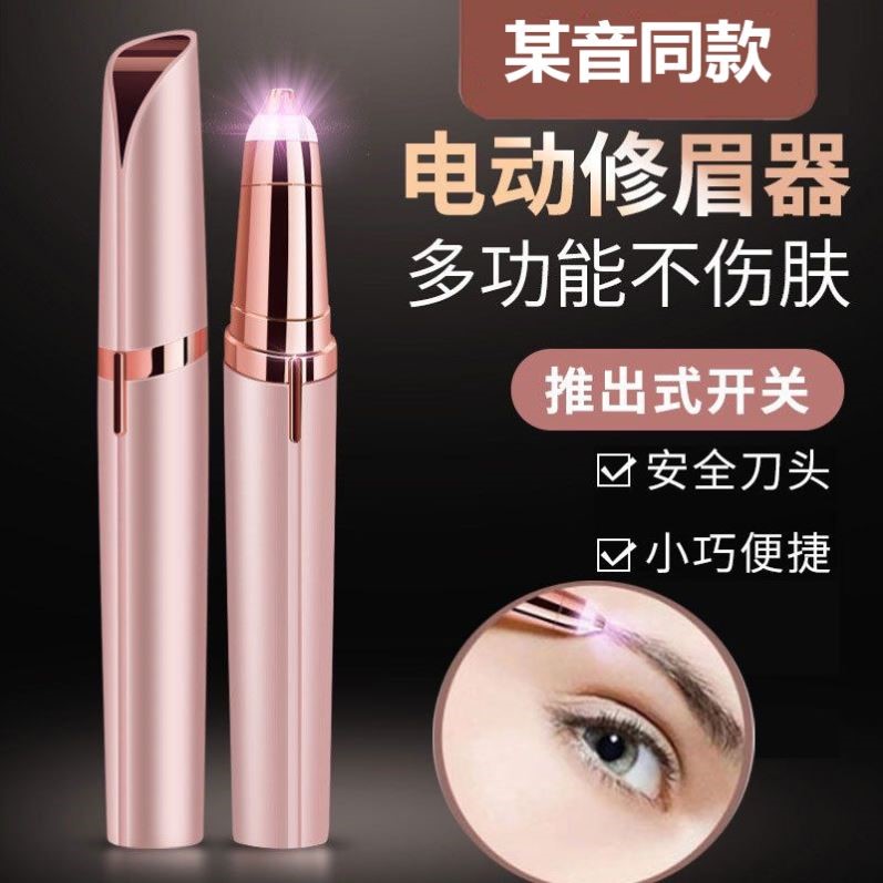 电动剃眉器充电式女士修眉刀刮眉仪剃眉笔画眉神器眉毛修