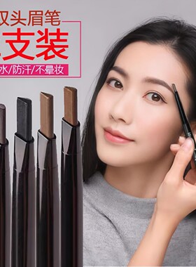 化妆眉笔防水防汗持久不脱色正品官方旗舰店自然遮瑕初学者女品牌