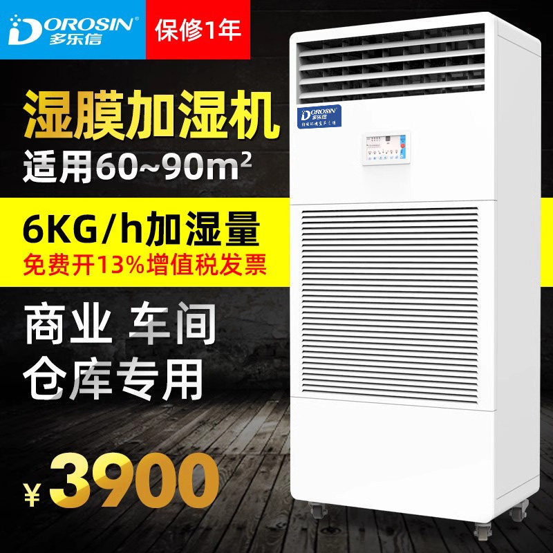 多乐信CH-06T工业加湿器大型商用级车间仓库湿膜工业加湿机 无雾