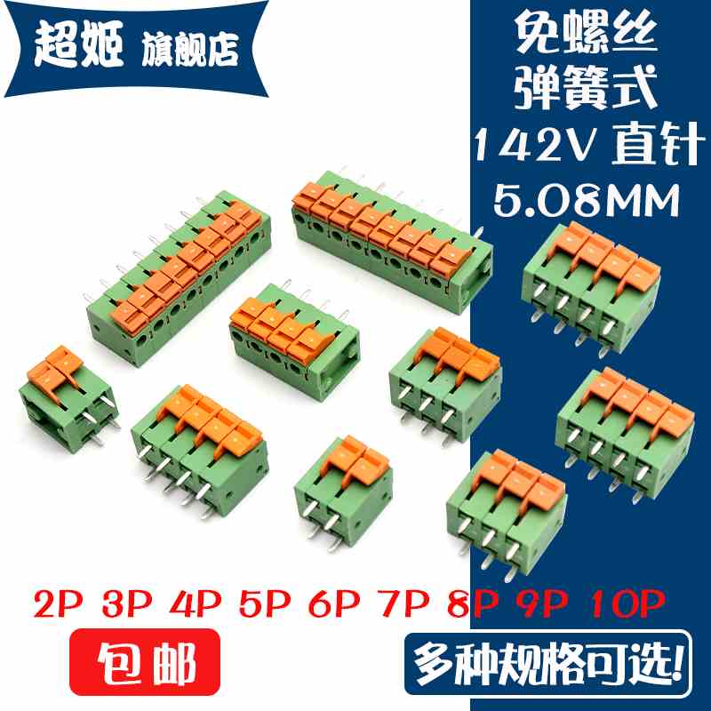 弹簧式免螺丝接线端子KF142V-5.08MM直脚 2P3P4P5P6P8P10P连接器