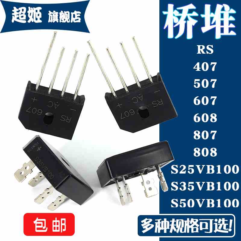 整流桥堆RS407 507 607 608 807 808 S25 35 50 VB100