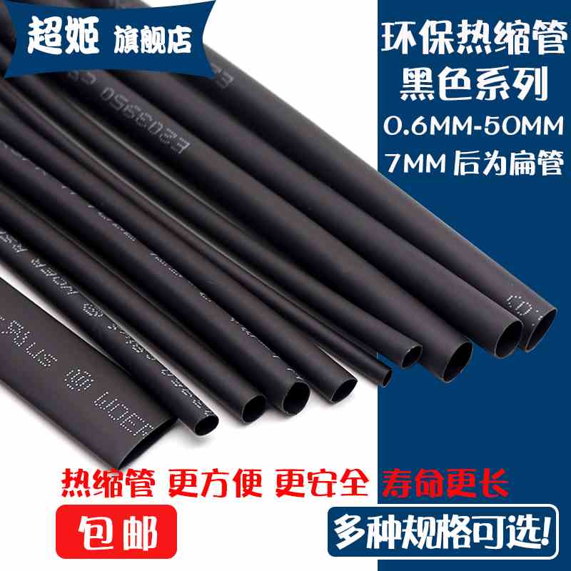 环保热缩管黑色1MM 1.5/2/3/4/5/6/7/8/9MM-50MM绝缘套管收缩套管