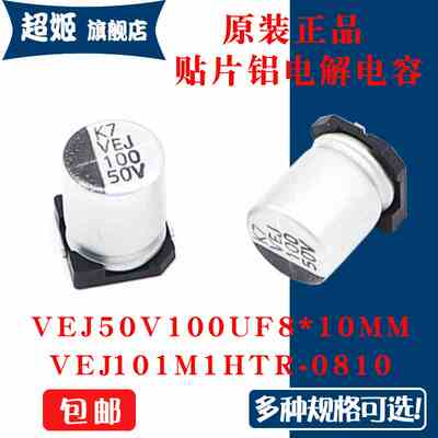 原装正品 VEJ 50V100UF 8x10mm  VEJ101M1HTR-0810贴片铝电解电容