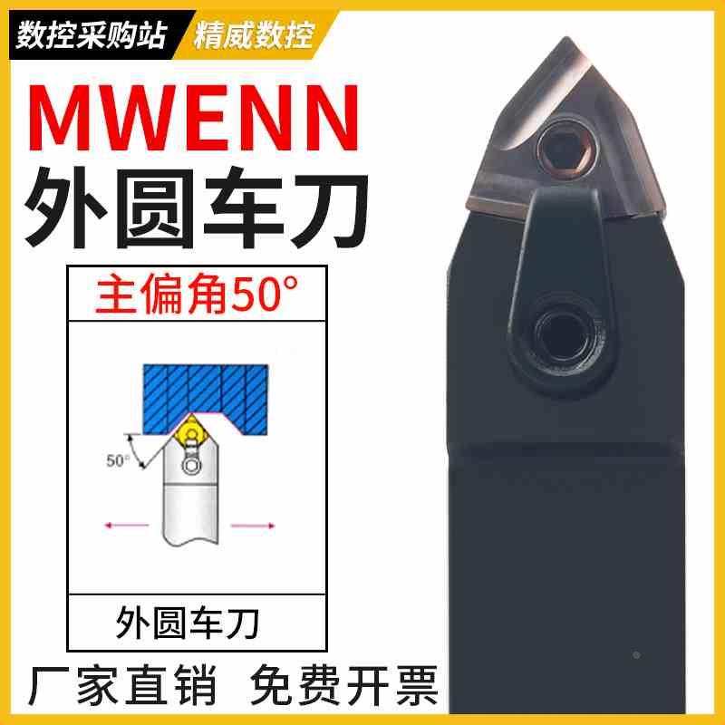 50度外圆数控刀杆 MWENN2020K08/2525M08桃型中间装刀车床刀具
