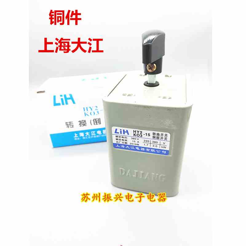 上海大江15A倒顺开关KO3-15型KO3-15A铁壳电机正反转开关面机开关