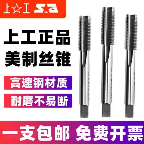 上工美标统一螺纹机用丝锥丝攻美制螺纹丝锥攻牙1/4-3/5/8UNC UNF