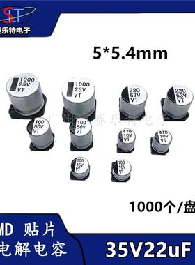 SMD贴片铝电解电容22UF35V 5*5.4贴片电容器VT全系列现货1K/盘