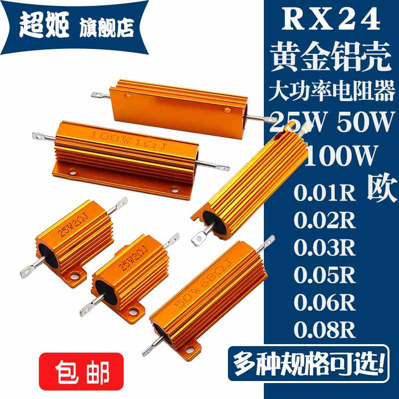 RX24黄金铝壳电阻25W50W100W  0.01R0.02R0.03R0.05R0.06R0.08R欧