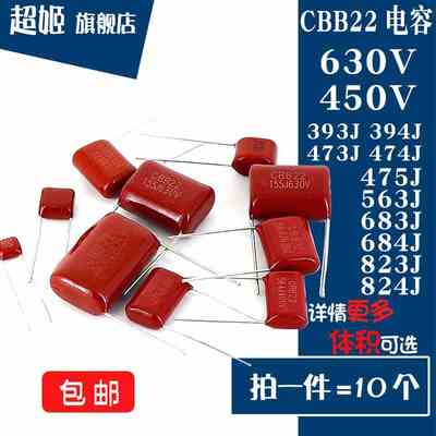 CBB22电容630V/450V393/394/473/474/475/563/564/683/684/823/4J