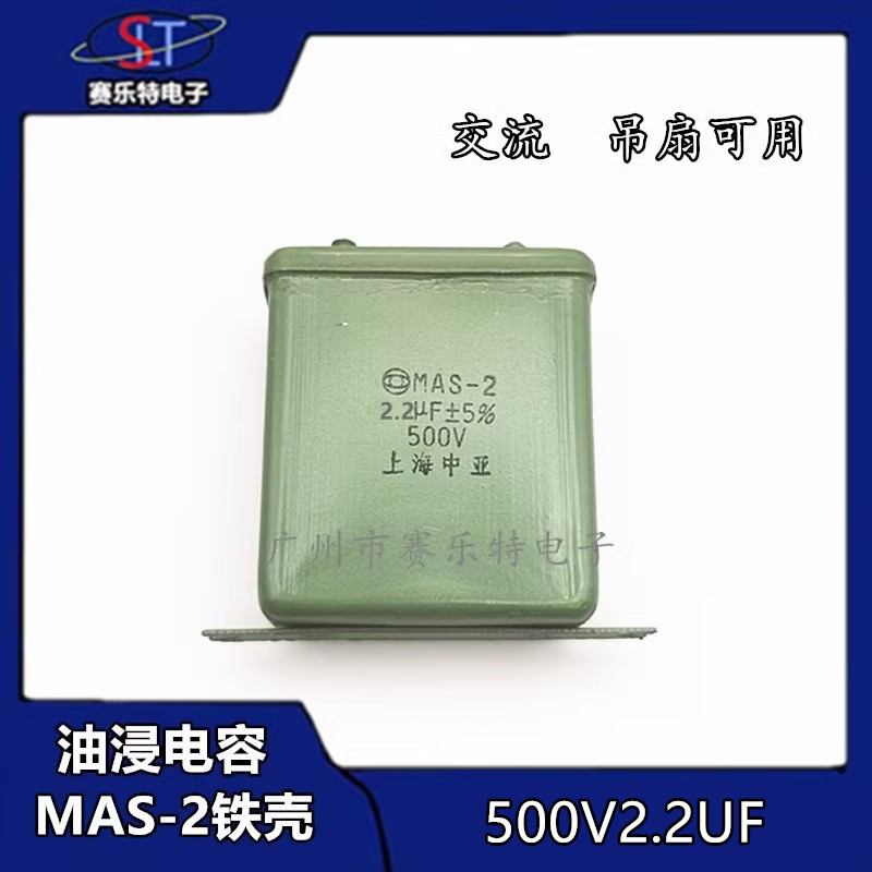 2.2UF 500V铁壳油浸电容 金属化纸介电容器 MAS-2 500V2.2uF吊扇