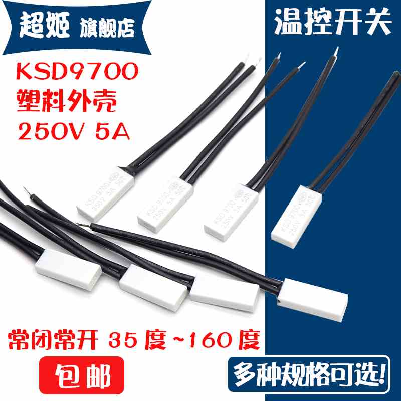 热保护器温控开关ksd9700常闭塑料壳30/35/40/50/55/60/70/80度5A