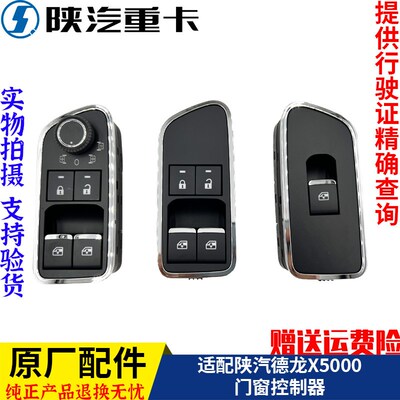 适配陕汽德龙M3000SX5000电动门窗玻璃升降控制器纯正原厂配件