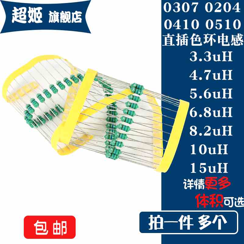 0307 0204 0410 0510 直插色环电感 3.3/4.7/5.6/6.8/8.2/10/15uH