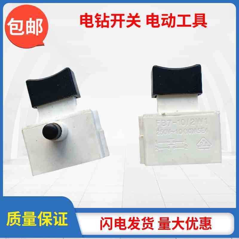 电动工具开关-FB7-10/2W1 DKP1-10A切割机开关10A平开关 锁开关