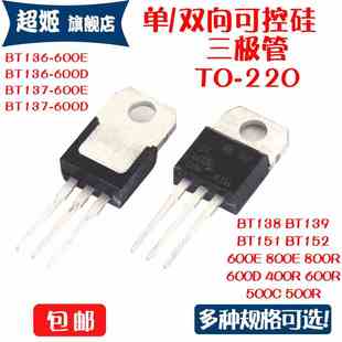 600E 220可控硅 138 500直插TO 400R 800E 152 151 139 137 BT136