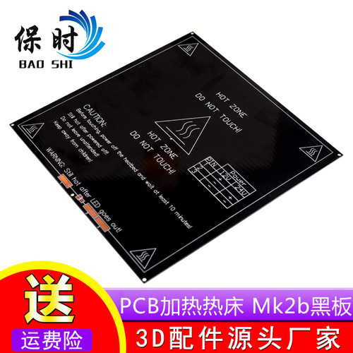 3D打印机 PCB加热热床 Mk2b黑板 12/24双电源 214x214mm 加热平台