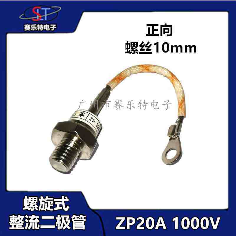 螺旋式整流二极管ZP20A(2CZ20A)1000V整流管ZP20A 10MM正向 带线
