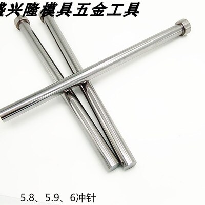 模具冲针SKD11T冲订做A冲头5.8 5.9 6 6.0*40*50*60*70*80*90*100