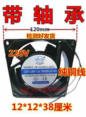 JF12038HA2HSL散热风扇带轴承220V体积12*12*38