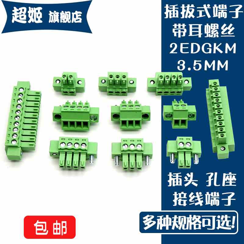 带耳朵螺丝端子插头2EDG/KF15EDGKM 3.5MM间距 插拔式PCB接线端子