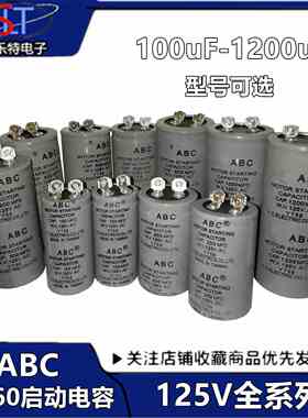 ABC电容 启动电容125V100/200/300/400/500/600/800/1000/1200MFD
