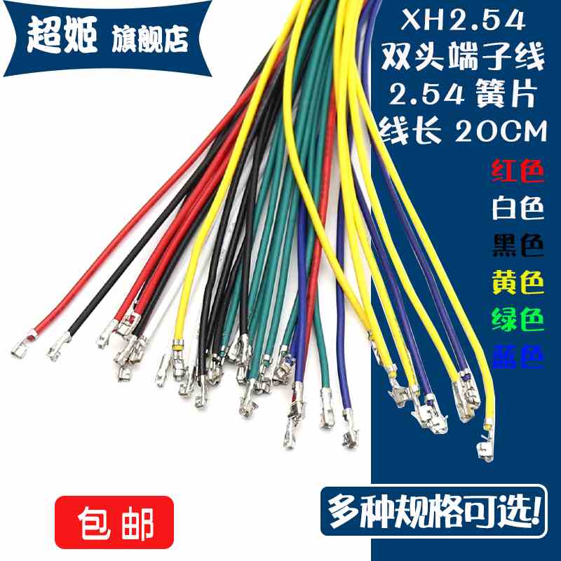XH2.54mm间距 电子线XHB端子线 连接线 连接器双头压簧片线长20CM