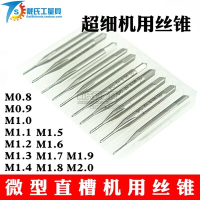 微型丝锥超细机用丝锥M0.8/M0.9/M1.0/M1.1M2含钴不锈钢迷你