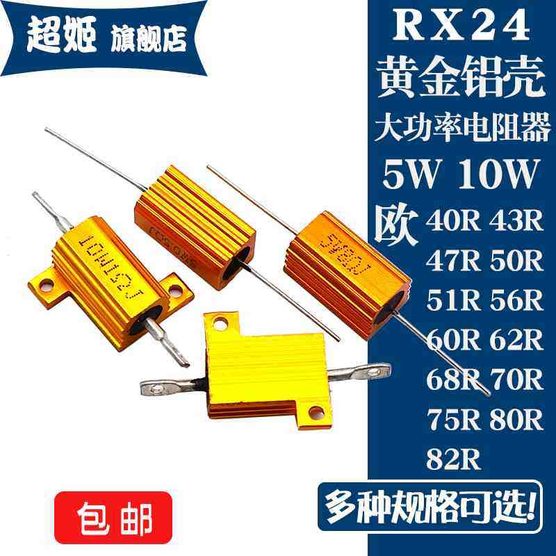 RX24黄金铝壳电阻5W10W 40R43R47R51R56R60R62R68R70R75R80R82R欧,金属材料及制品,金属罐/桶/瓶,淘宝优惠券,粉丝福利购,淘宝优惠卷