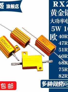 RX24黄金铝壳电阻5W10W 40R43R47R51R56R60R62R68R70R75R80R82R欧