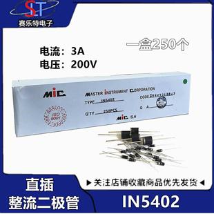 整流二极管1N5402 5402 IN5402 3A200V 1盒250只 正品 铜脚 MIC