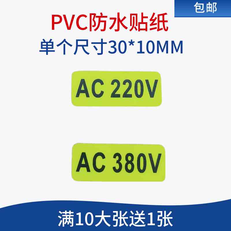 AC220V标识机械电器设备AC380V 110V标签 PVC不干胶防水贴纸定制