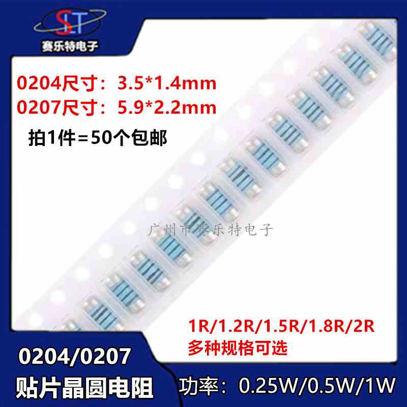 MMA0204 MELF0207 贴片晶圆电阻 圆柱电阻1R 1.2R 1.5R 1.8R 2R