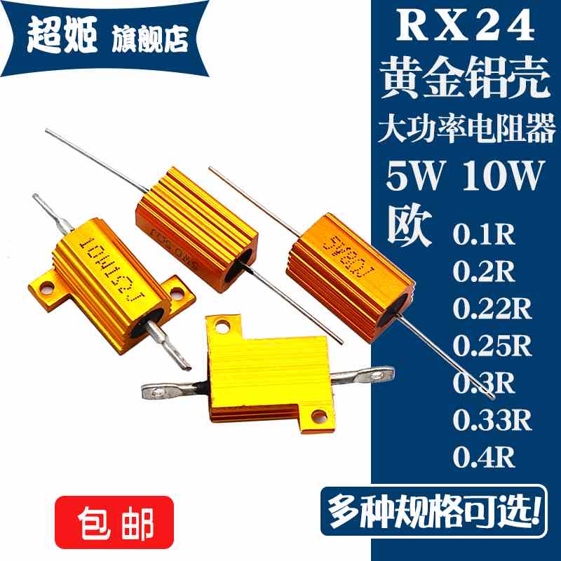 RX24黄金铝壳电阻 5W10W 0.1R 0.2R 0.22R 0.25R 0.3R 0.33R 0.4R