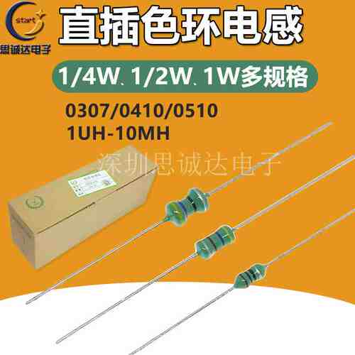 0307 1/4W 色环电感 1/2.2/3.3/4.7/10/22/33/100/220/330UH/1MH