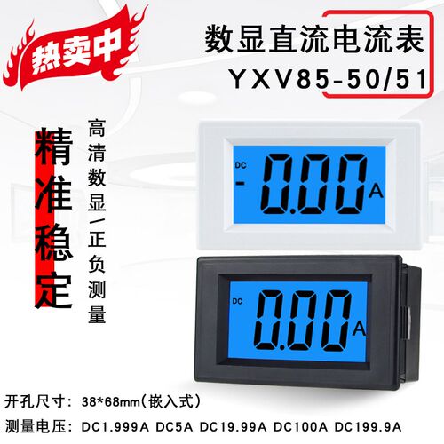 直流电流表数显DC5A20A50A100A200A小型数字显示表头YXV85-50/51