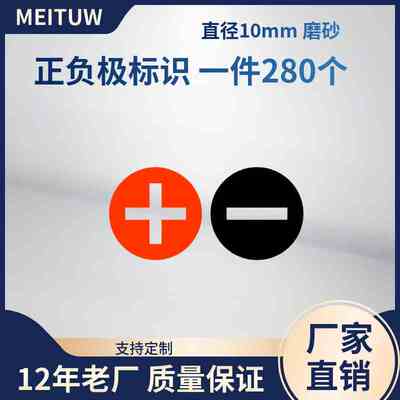 电源正负极标签 + - 加号减号 防水 标志标识 圆点不干胶贴纸10mm