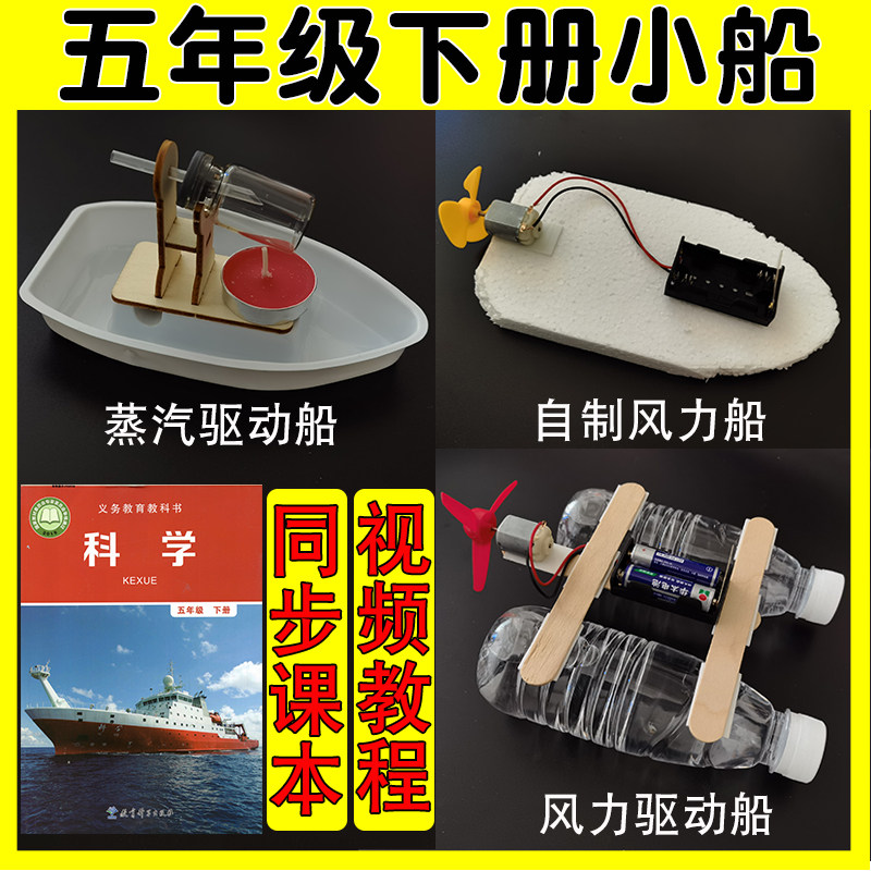 小学科学五年级下册给小船装上动力电风力空气蒸汽船实验材料制做