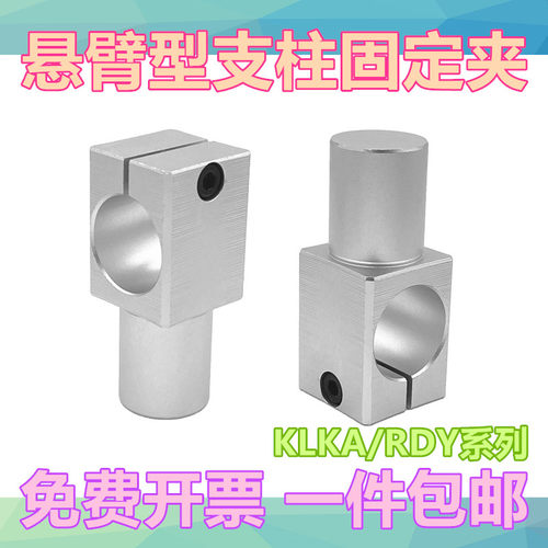 悬臂型 支柱固定夹 光轴固定块RDY01固定夹KLKA/MKA-D8接头光轴夹