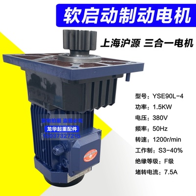 天车起重机HUYUAN沪源电机YSE90L-4 1.5kw三合一型软起动电机