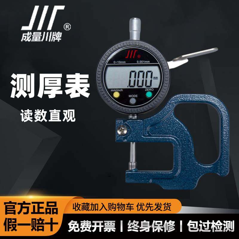 成量电子数显百分千分测厚表/测厚仪/测微规/0-10 0.010 0.001