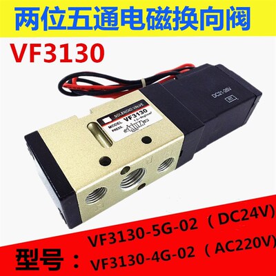 气动电磁阀VF3130-5G-02 二位五通换向阀VF3130气阀 DC24V AC220V